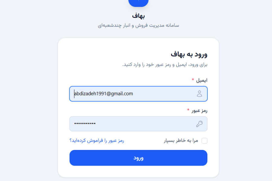 نرم‌افزار مدیریت فروشگاه بهاف