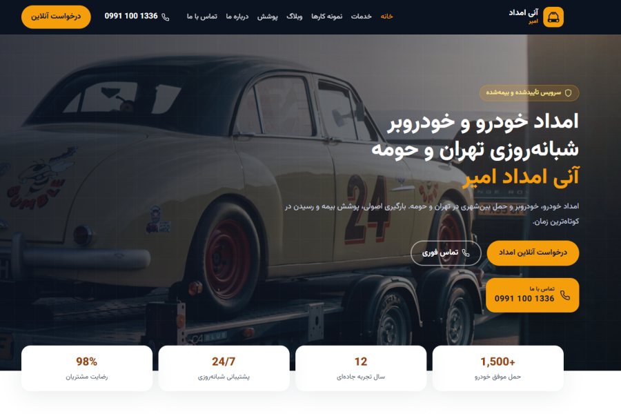 طراحی و توسعه وب‌سایت آنی امداد امیر