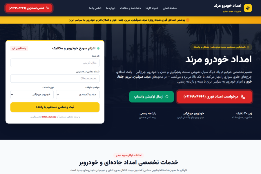 طراحی و توسعه وب‌سایت امداد خودرو مرند