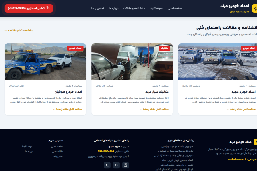 طراحی و توسعه وب‌سایت امداد خودرو مرند