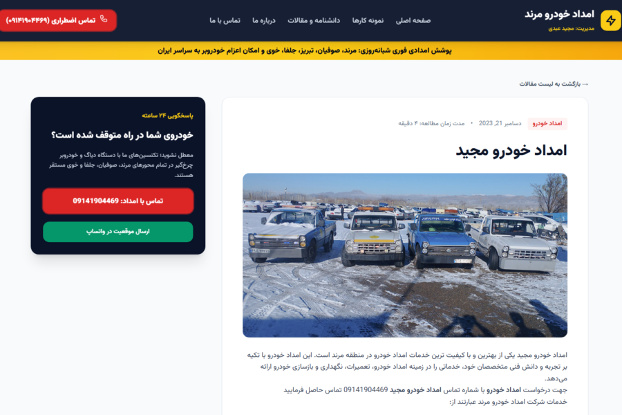 طراحی و توسعه وب‌سایت امداد خودرو مرند